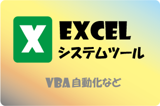 ExcelVBAシステムツール・マクロツールの導入