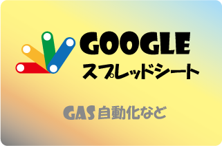 Googleスプレッドシート・GAS自動化システムの導入