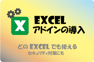 Excelアドインシステムの導入、セキュリティも安心