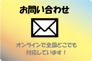 無料オンラインで全国どこでも対応します！お問い合わせはこちら